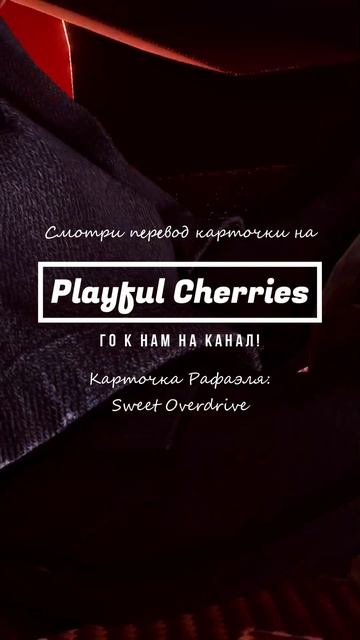 Перевод карточки Рафаэля: Sweet Overdrive |🍒 Love and Deepspace