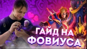 Фовиус ГАЙД 2025: Сборка, Эмблемы, Секреты | Как Доминировать на Fovious MLBB