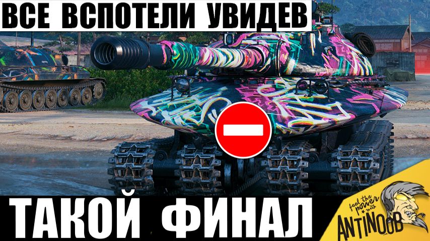 Это Сражение Века! Вся команда Аплодировала Стоя! Самый Обсуждаемый Финал года в Мире Танков! смотреть онлайн