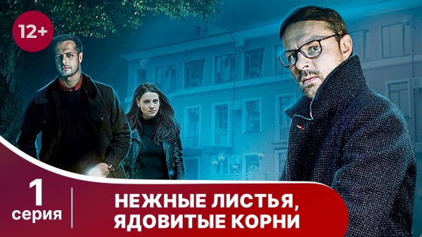 Нежные листья, ядовитые корни. Серия 1. Детектив. Смотреть онлайн