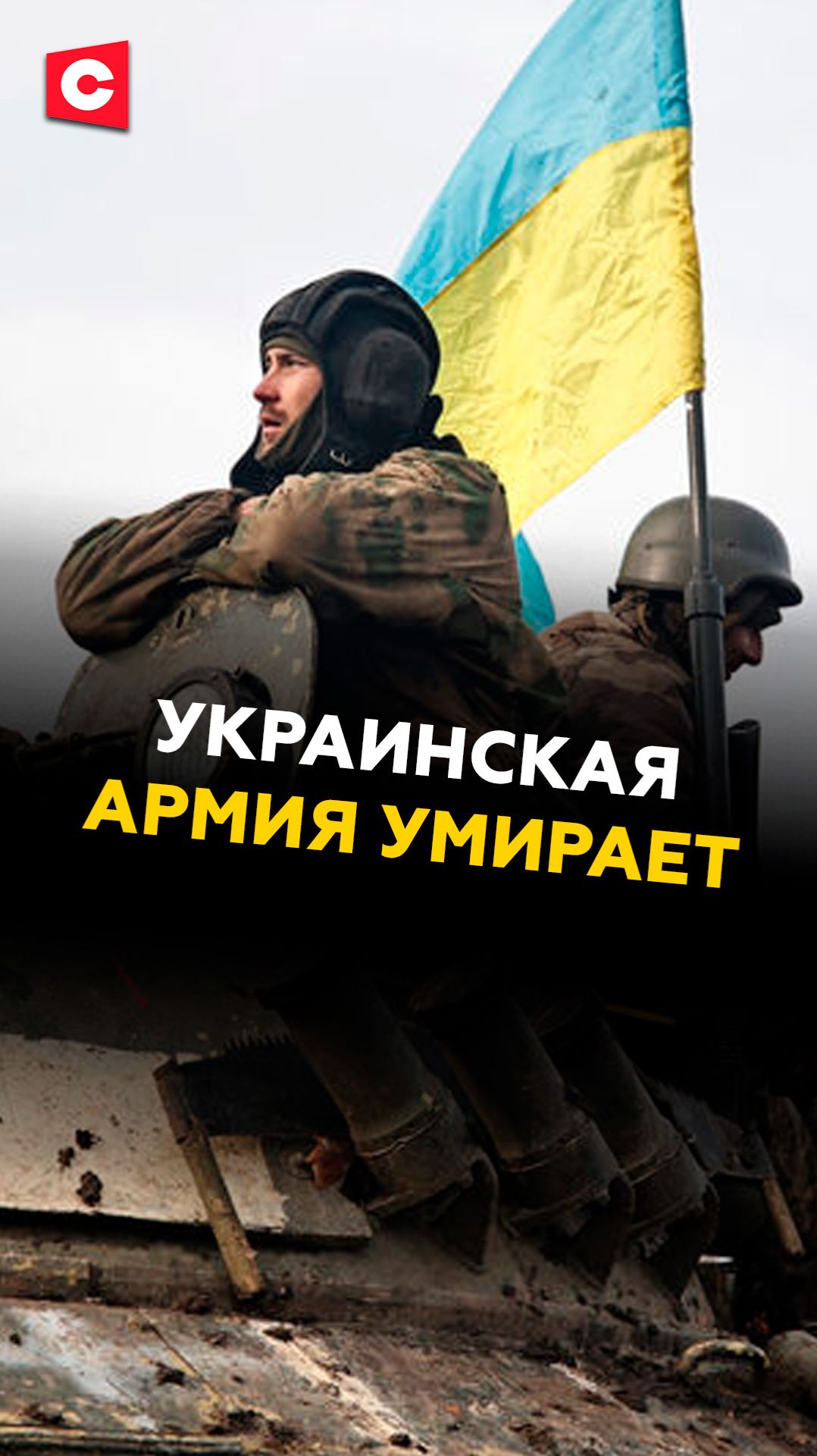 Украинская армия умирает, как и Арестович #украина #новости #политика #сво #россия #политика смотреть онлайн