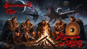 #Викинги часть 2 #Космос новый музыкальный хит 2025