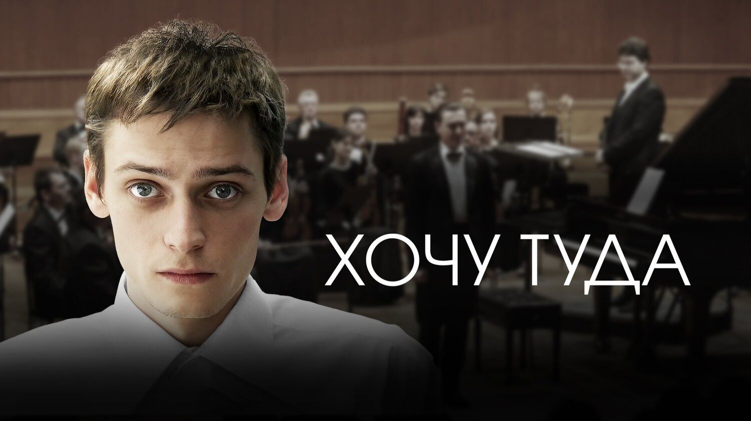 Хочу туда смотреть онлайн