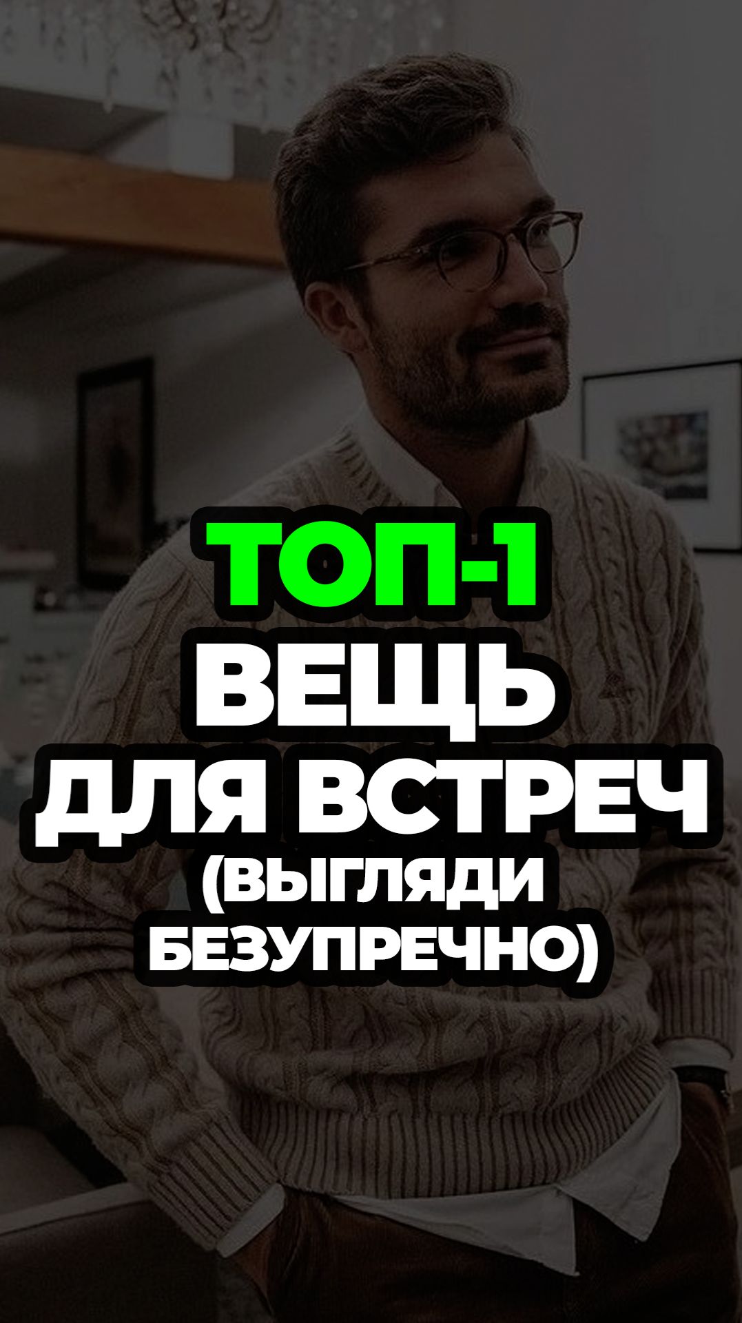 Топ-1 Вещь Для Встреч (Выгляди Безупречно) #александрсамсонов #мужскойстиль #свитер #стильныемужчины смотреть онлайн