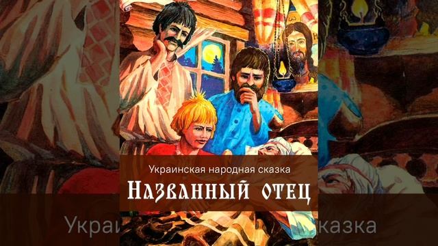 Названный отец. Украинская народная сказка. смотреть онлайн