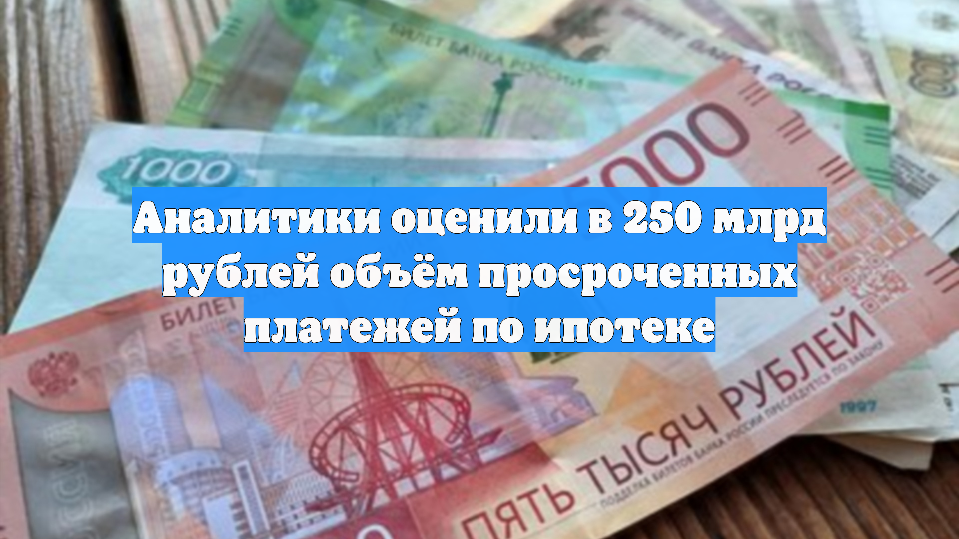 Аналитики оценили в 250 млрд рублей объём просроченных платежей по ипотеке