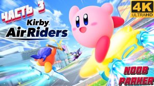 KIRBY AIR RIDERS 4K прохождение часть 3
