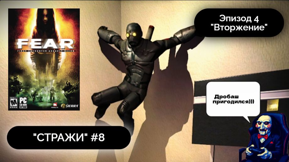 НОВЫЕ ВРАГИ | F.E.A.R. #8 - Прохождение игры