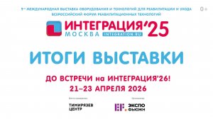 ИТОГИ ВЫСТАВКИ ИНТЕГРАЦИЯ МОСКВА 2025