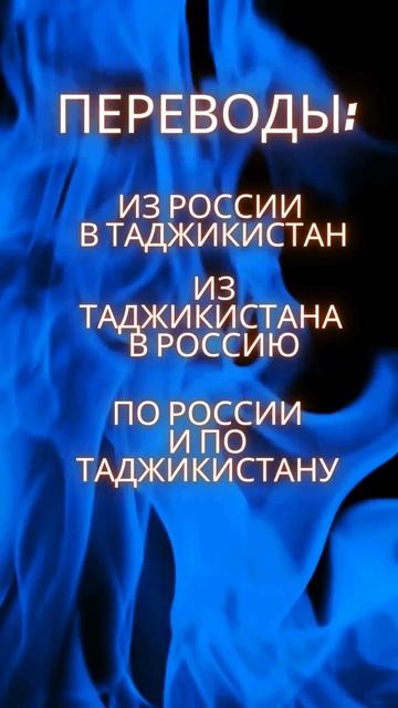 Как перевести с любой страны в Таджикистан?