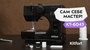 Швейная машина Kitfort КТ-6043