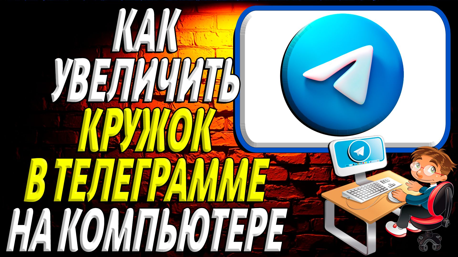 Как увеличить кружок в телеграмме на компьютере смотреть онлайн