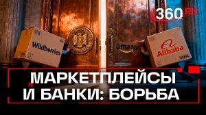 Почему у зарубежных маркетплейсов не складывается с банками?