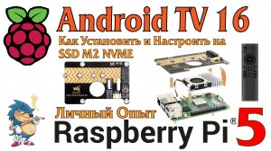 ANDROID TV 16 - Установка и настройка на SSD M2 NVME Raspberry Pi 5