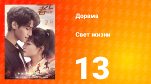 Свет жизни 1 сезон 13 серия