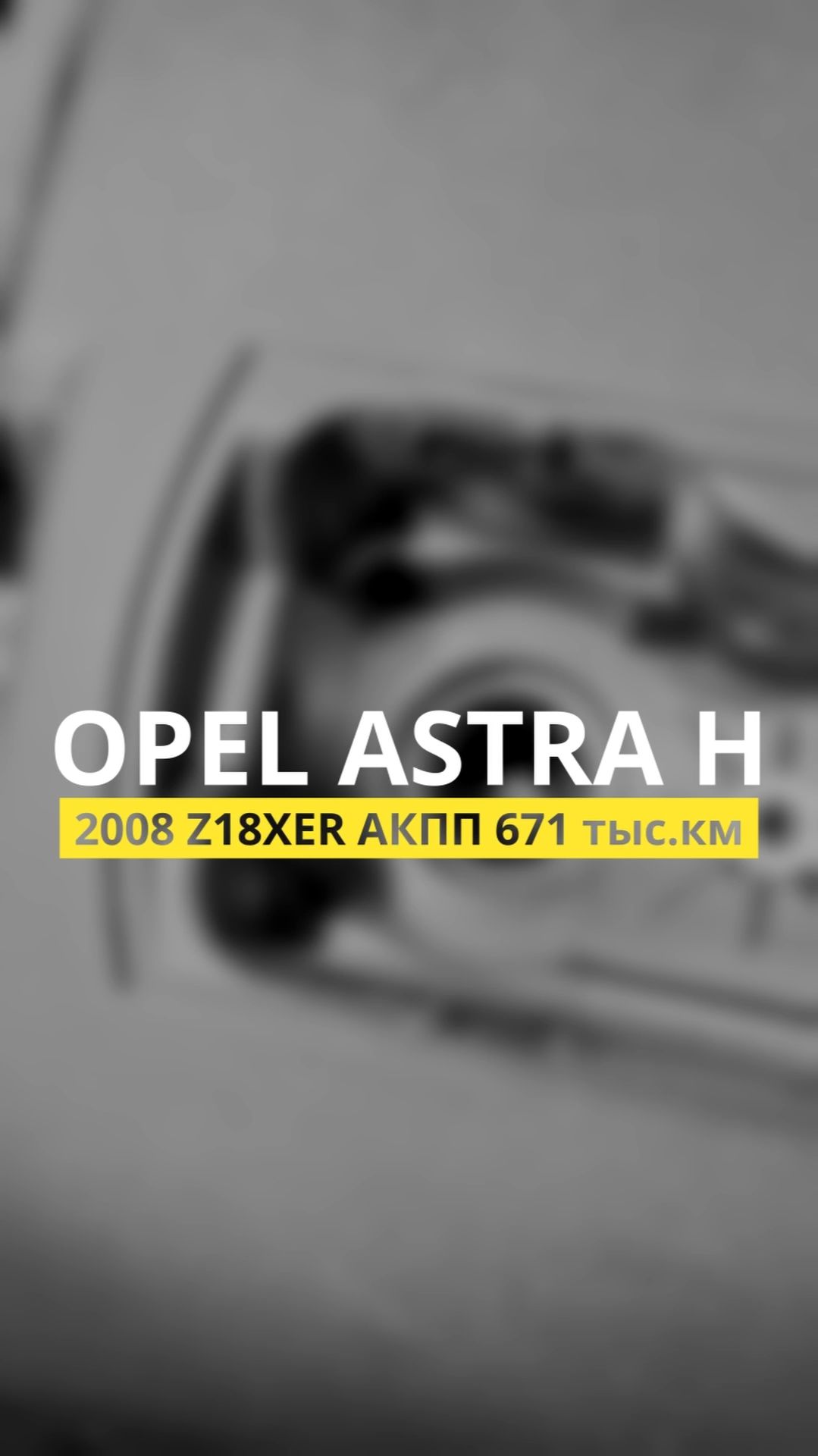 670 тыс.км Opel Astra H 2008 Z18XER АКПП: сломан бугель, масло в ГРМ, меняем маслофорсунки