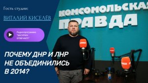 Почему ДНР и ЛНР не объединились в 2014?| Полковник запас Виталий Киселёв| Радио "Басурин отвечает!"