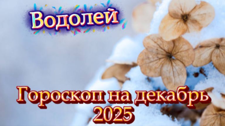 Водолей! Гороскоп на декабрь 2025 года! смотреть онлайн