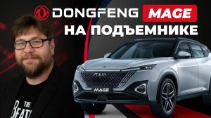 Dongfeng Mage / Донгфенг Мейдж : полный обзор на подъёмнике