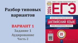 ЕГЭ Английский Вербицкая 2026  Вариант 1 Задание 1 Часть 2