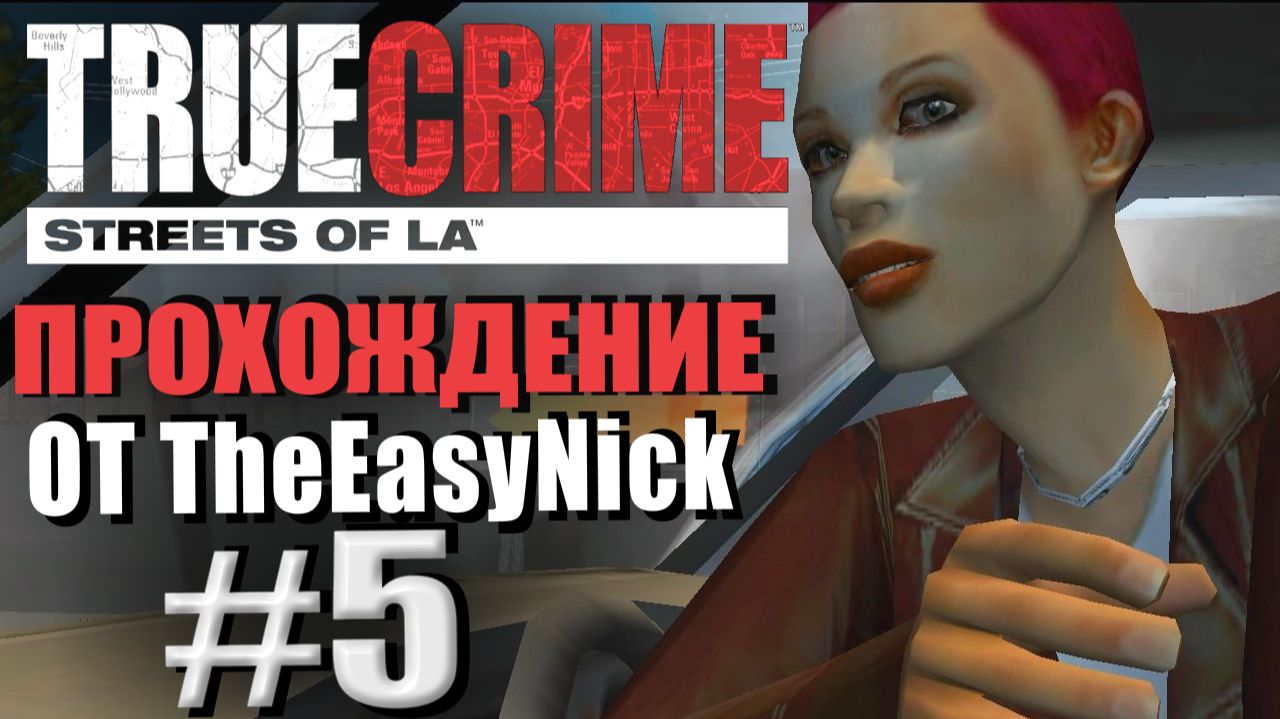True Crime: Streets of LA. Прохождение. #5. Тест-драйв с Лолой. смотреть онлайн
