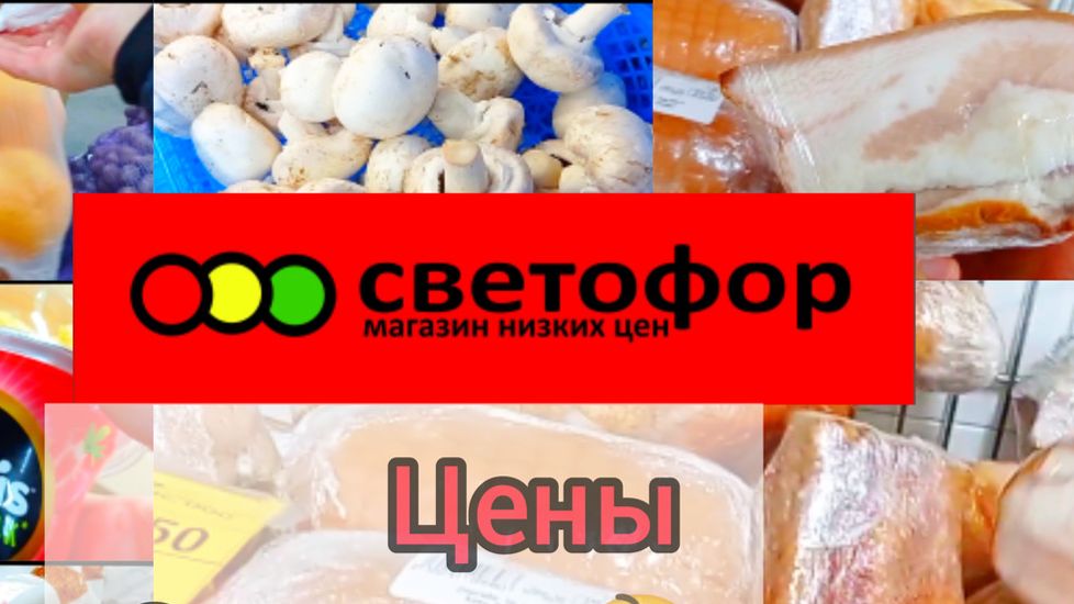 СВЕТОФОР _ Что купить а что не стоит❗Что дешевле что не очень 🤔 смотреть онлайн