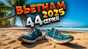 ВЬЕТНАМ 2025🏝️ЧТО ТВОРИТСЯ В НЯЧАНГЕ УТРОМ? РАССВЕТ, КОФЕ И ПОСЛЕДНИЙ ДЕНЬ КРОССОВОК HOKA 🌴| #44