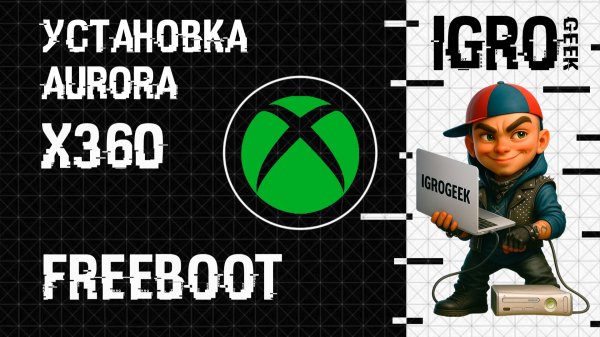 Установка Aurora XBOX 360 FREEBOOT