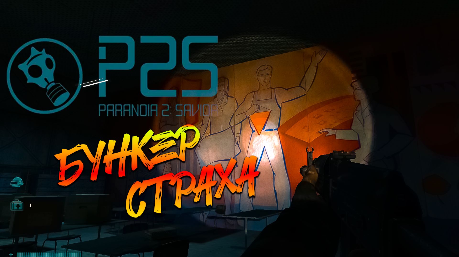 Paranoia 2: Savior. Прохождение. #1 КРОШИМ ЗОМБОРЕЙ смотреть онлайн