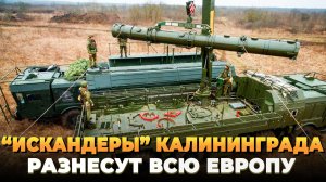 «Искандеры» в Калининграде разнесут всю Европу