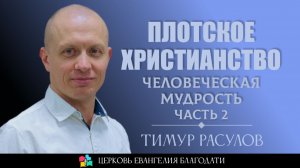 Плотское христианство - человеческая мудрость  (часть 2)