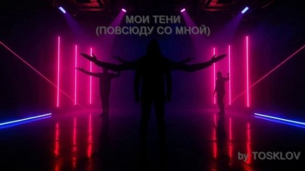 МОИ ТЕНИ (ПОВСЮДУ СО МНОЙ) (Trance Trap Version) - by TOSKLOV & SUNO AI