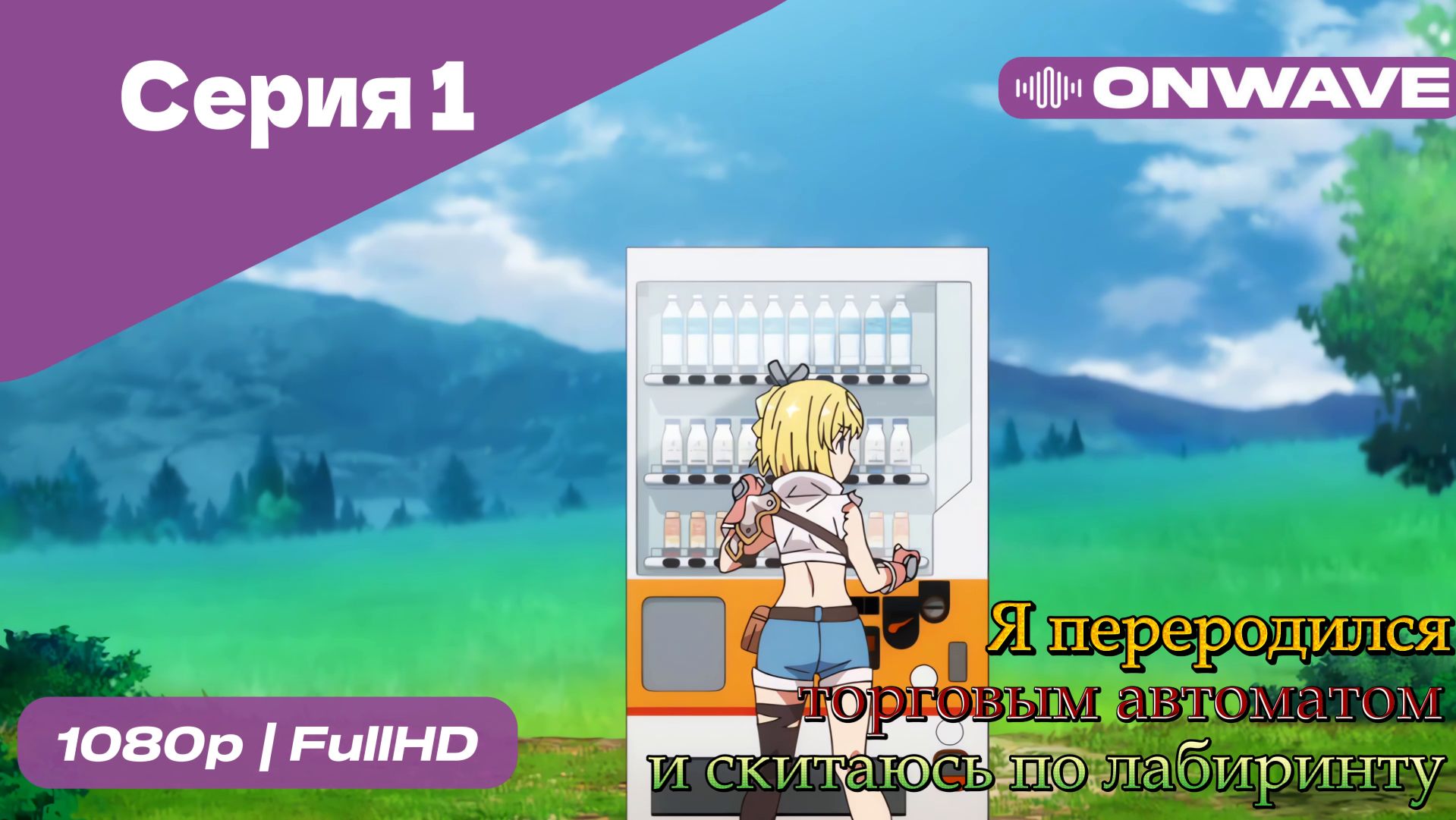 Я переродился торговым автоматом и скитаюсь по лабиринту - 1 Серия  [OnWave]