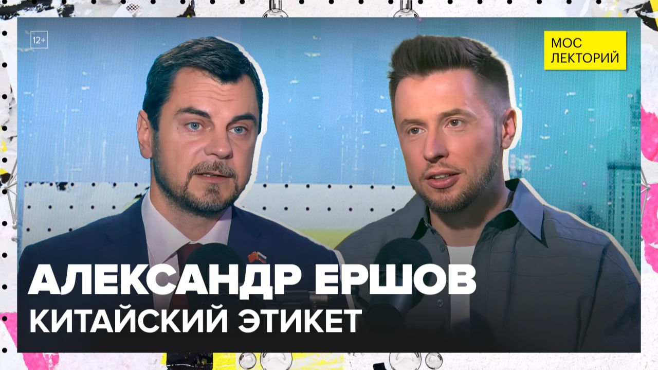 Особенности общения в Китае и китайский этикет | Александр Ершов Лекция 2025 | Мослекторий смотреть онлайн