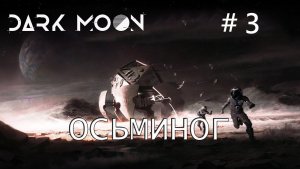 Dark Moon прохождение #3 Новый паук в караване