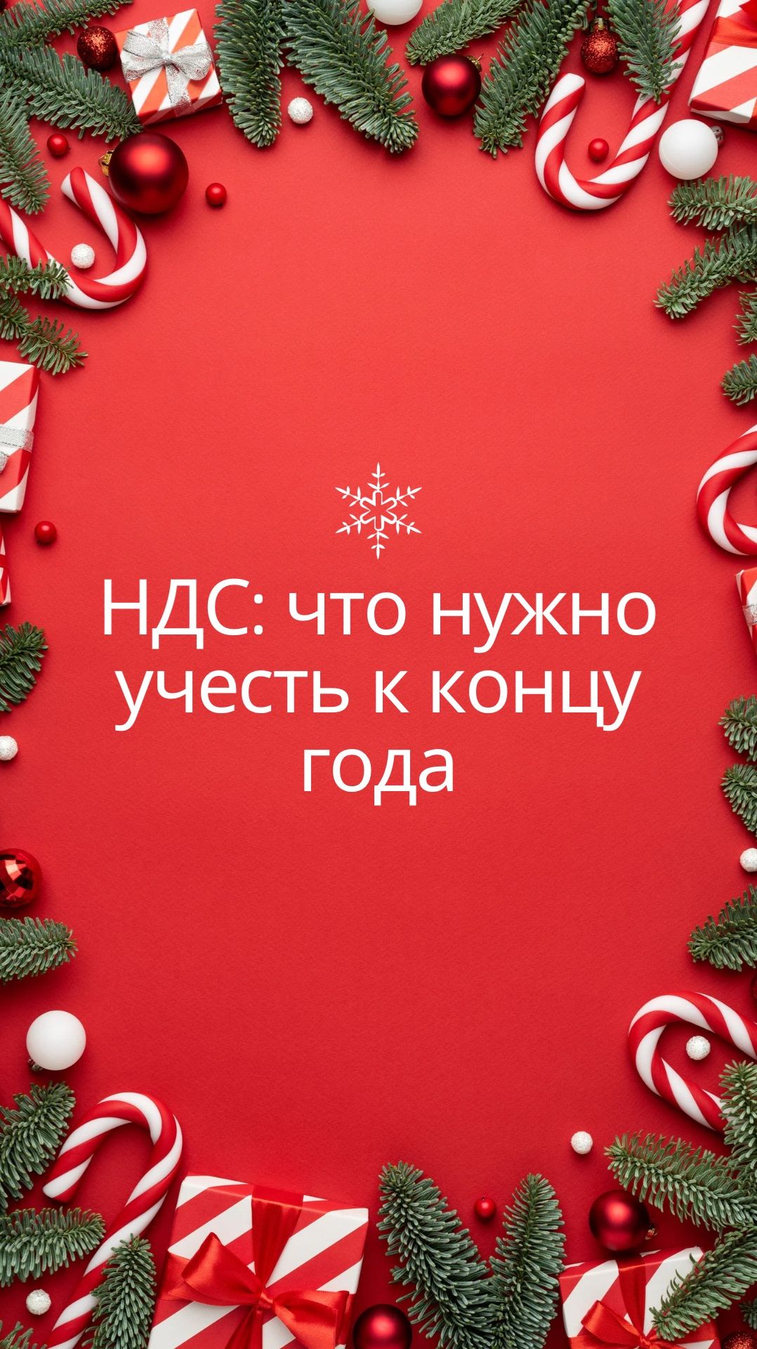 📌 НДС: что важно учесть к концу года