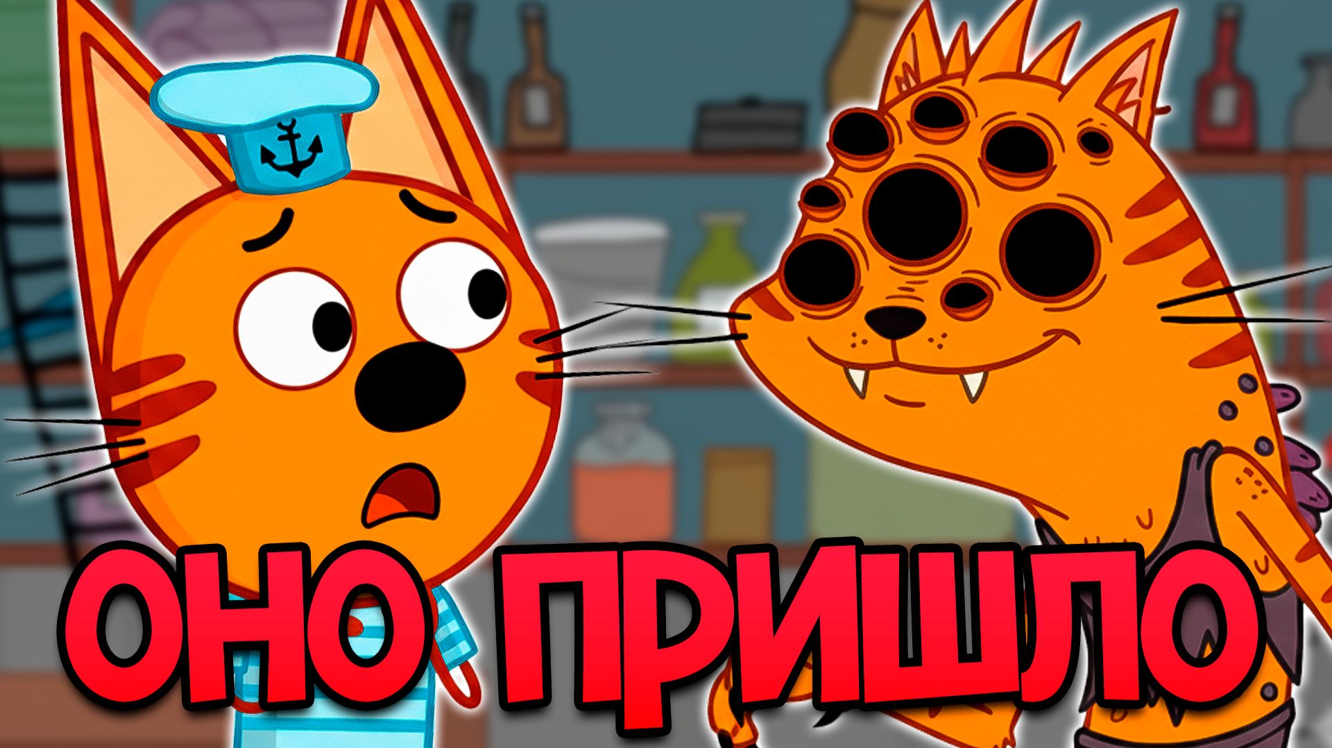 Страшная СЕРИЯ Три кота — Удалённые серии 😱 смотреть онлайн