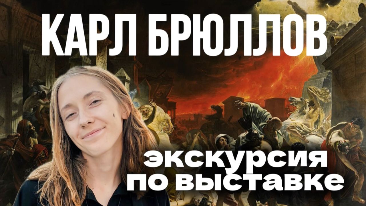 Экскурсия по выставке «Карл Брюллов. Рим – Москва – Петербург» с искусствоведом. Новая Третьяковка. смотреть онлайн
