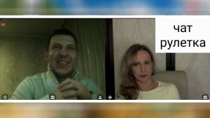 Надеется, что ему кто-то поверит? Чат рулетка