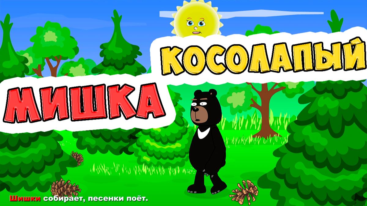 Мишка косолапый по лесу идёт / Песни для Детей / Ирин ДОМ