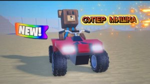 ИГРА СУПЕР МИШКА | ЗАКУЛИСЬЕ | НОВЫЙ СПОСОБ ПРОХОЖДЕНИЯ #superbearadventure