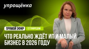 Что реально ждёт ИП и малый бизнес в 2026 году