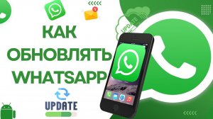 Как обновить WhatsApp на Андроид телефоне Инструкция
