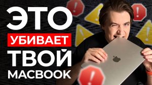 НЕ ДЕЛАЙ ТАК! 12 ошибок, которые УБИВАЮТ MacBook