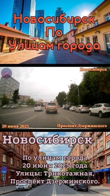 #новосибирск #поулицамгорода #июнь2025 смотреть онлайн