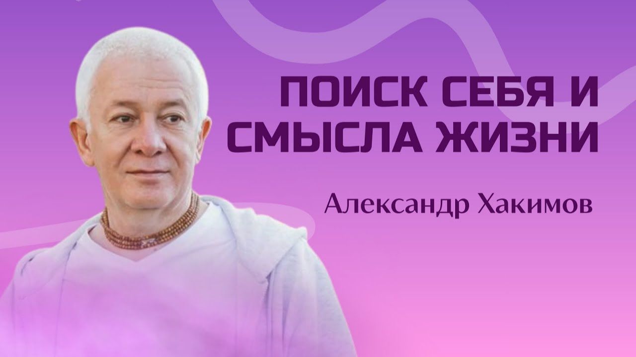 Поиск себя и смысла жизни - Александр Хакимов смотреть онлайн