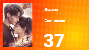 Свет жизни 1 сезон 37 серия