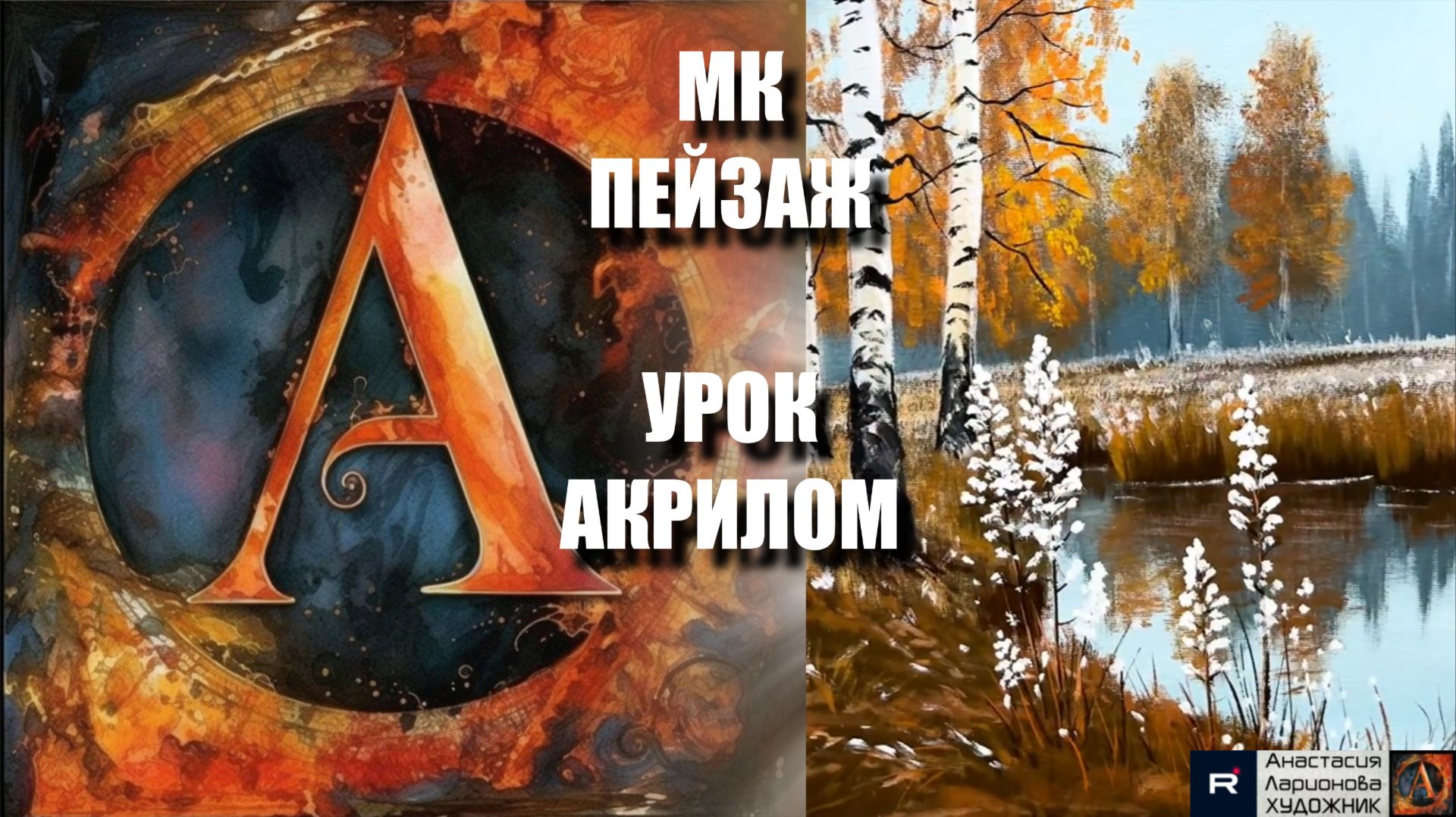 ПЕЙЗАЖ простыми мазками! ❄️🎨 Рисуем под музыку 🎵 | АртГейм МК | УРОК акрилом для начинающих смотреть онлайн