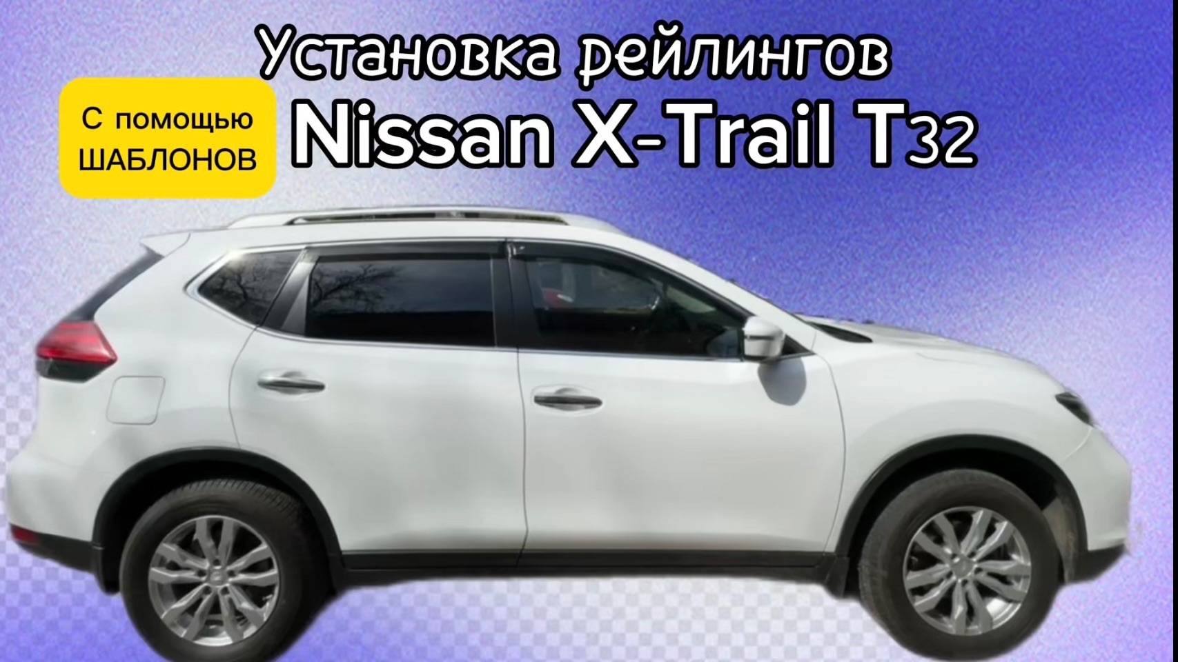 Ставим рейлинги по взрослому на Nissan X-Trail T32. И почему не багажник, а рейлинги смотреть онлайн