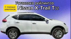 Ставим рейлинги по взрослому на Nissan X-Trail T32. И почему не багажник, а рейлинги